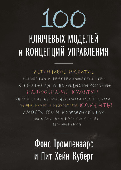 100 ключевых моделей и концепций управления (Тромпенаарс Фонс , Кеберг Пит Хэйн)