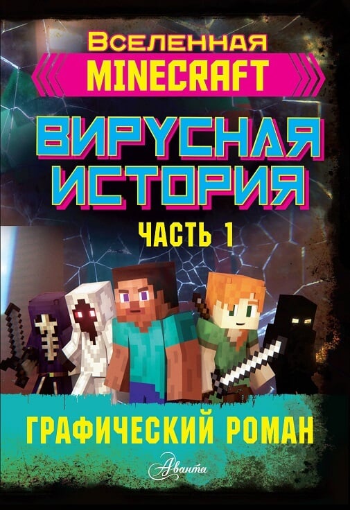 Minecraft. Вирусная история. Часть 1. Графический роман (Целлнер Д.)