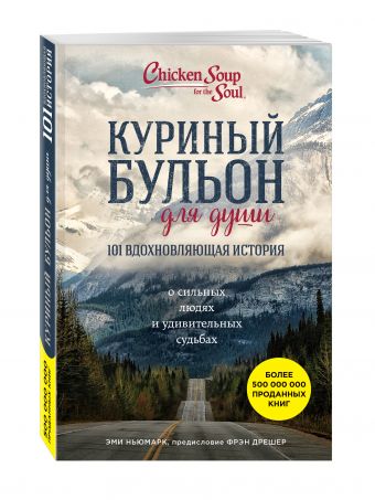 Куриный бульон для души. 101 вдохновляющая история о сильных людях и удивительных судьбах