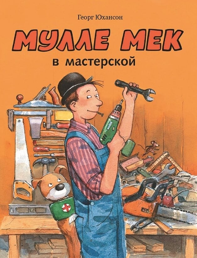 Мулле Мек в мастерской (Юхансон Георг)