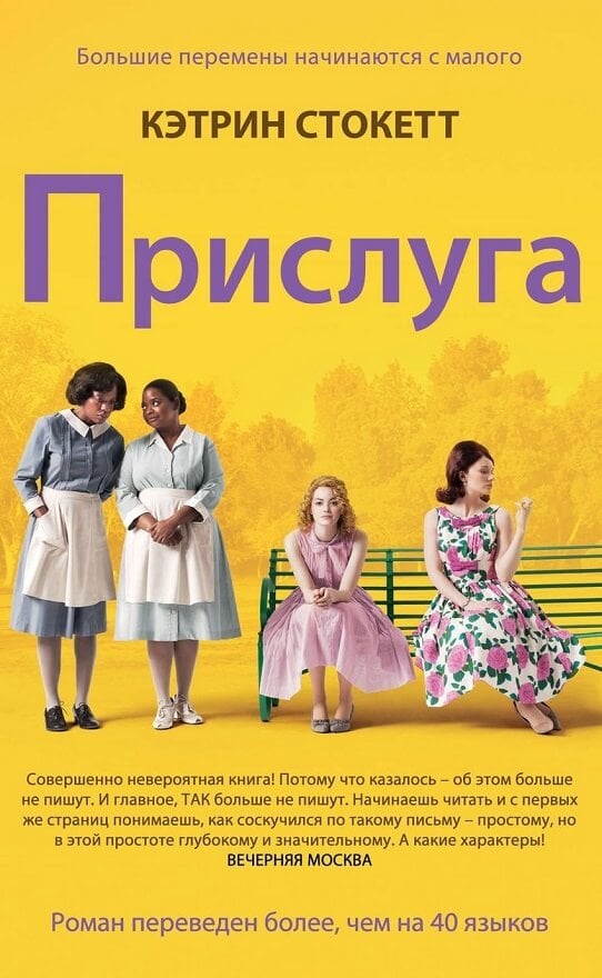 Прислуга (Стокетт К.)