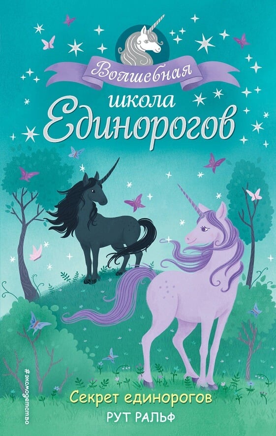 Волшебная школа единорогов Секрет единорогов (Ральф Рут)
