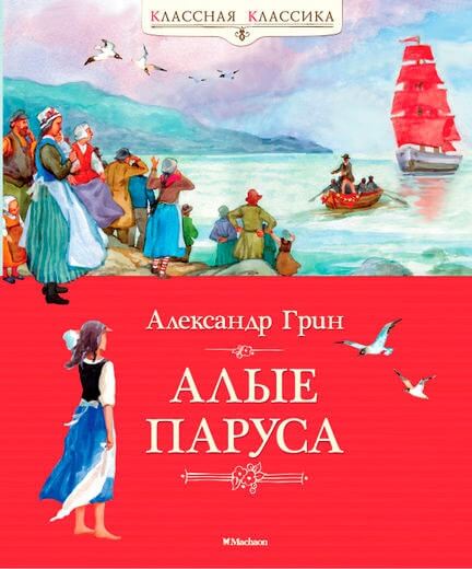 Алые паруса (Грин А.)