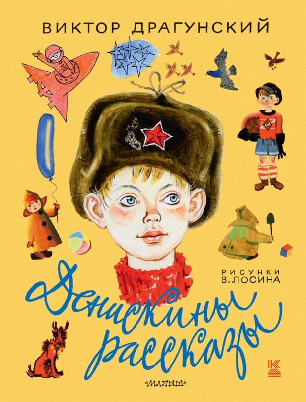 Денискины рассказы (Драгунский Виктор Юзефович)