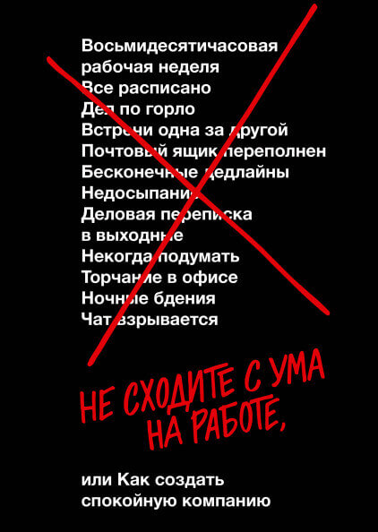 Не сходите с ума на работе (Фрайд Джейсон , Хенссон Дэвид Хайнемайер)