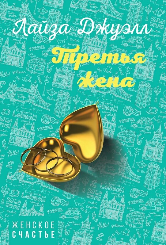 Третья жена (Джуэлл Лайза)