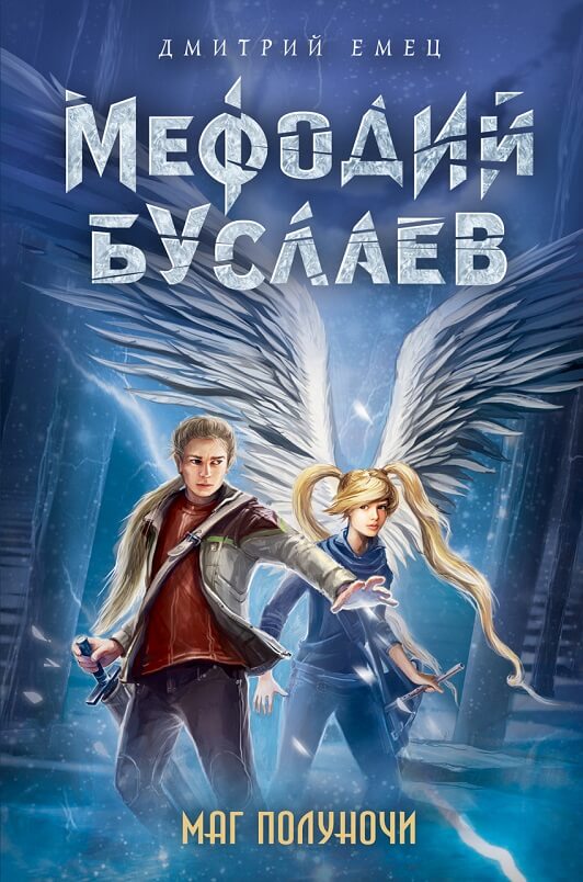 Мефодий Буслаев Маг полуночи (Емец Дмитрий)
