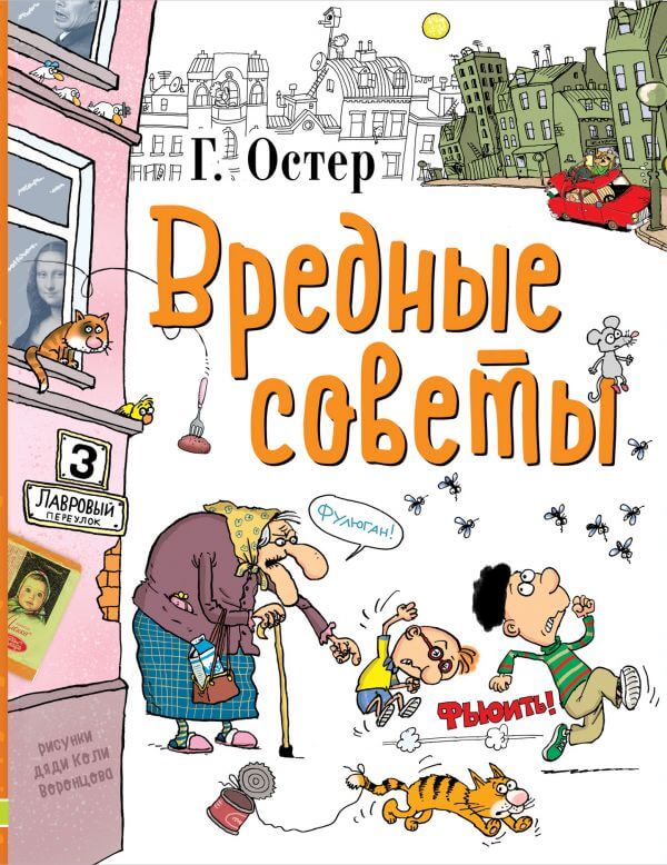 Вредные советы (Остер Г.Б.)