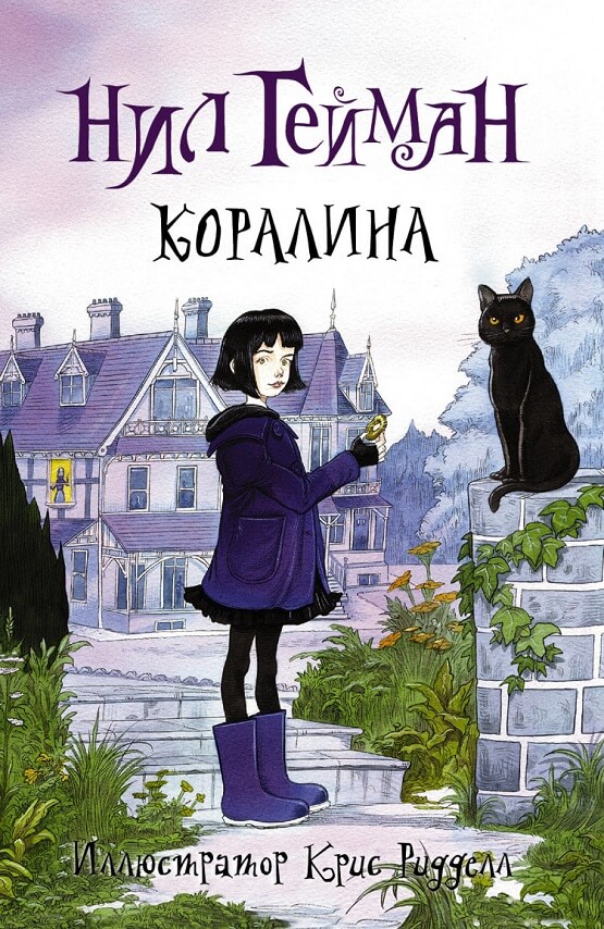 Коралина (Нил Гейман)