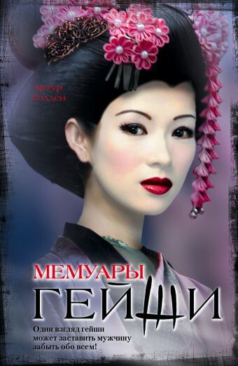 Мемуары гейши (Голден Артур)
