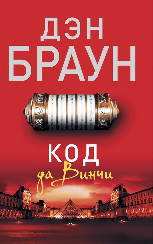 Код да Винчи (Браун Д.)