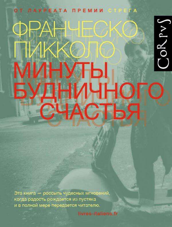 Минуты будничного счастья (Пикколо Ф.)