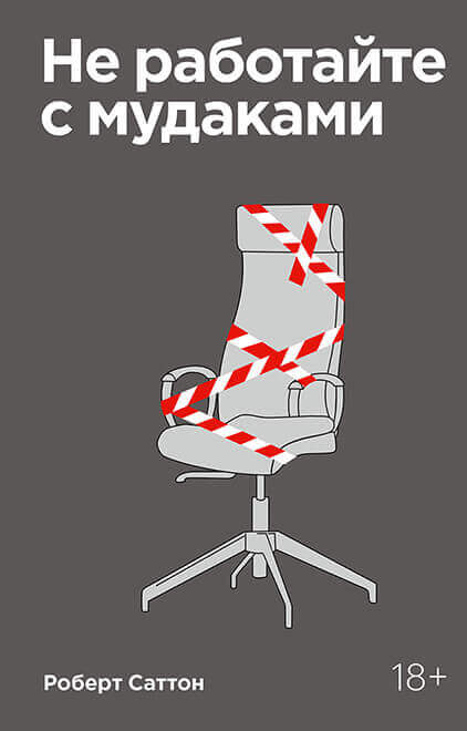 Не работайте с мудаками (Саттон Роберт)