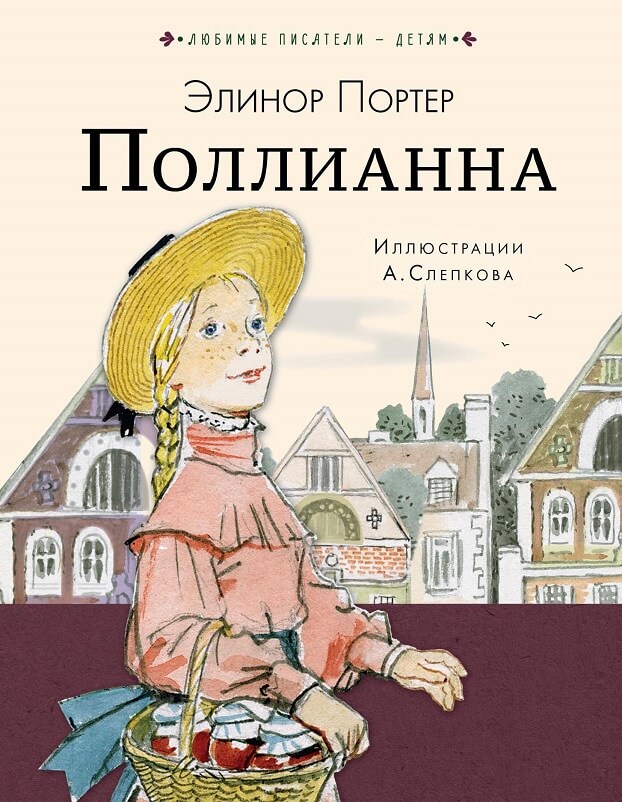 Поллианна (Элинор Портер)