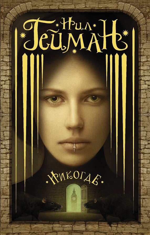Никогде (Гейман Н.)