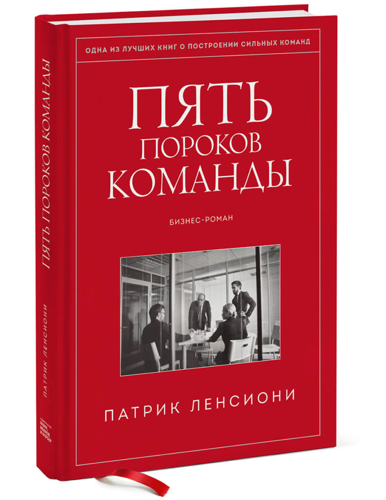 Пять пороков команды (Ленсиони Патрик)