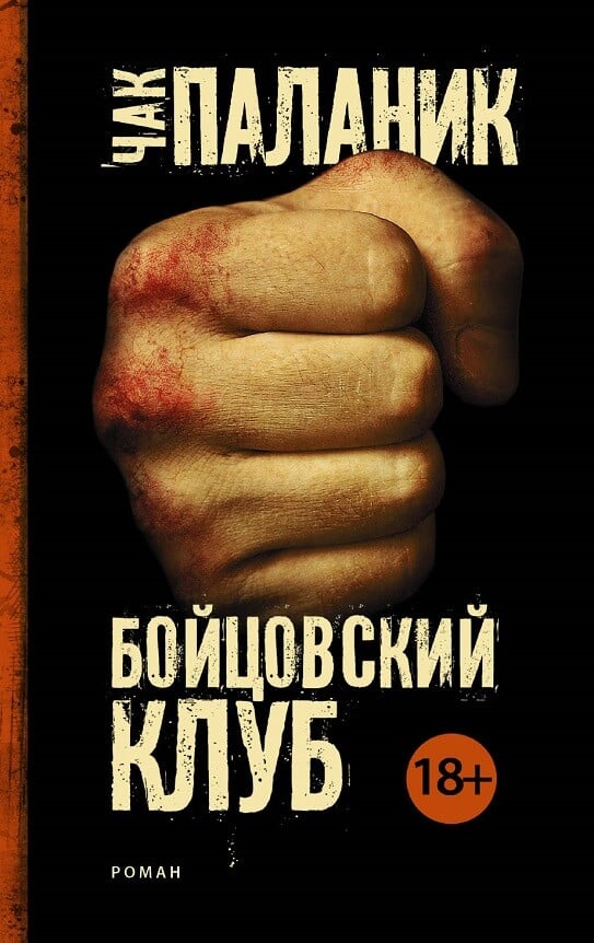 Бойцовский клуб (Паланик Ч.)