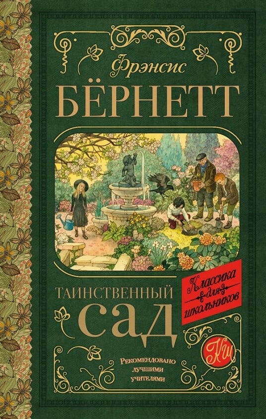 Таинственный сад (Фрэнсис Элиза Бёрнетт)