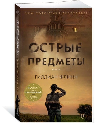 Острые предметы (Флинн Г.)