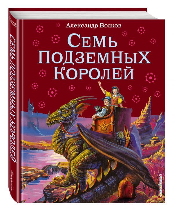 Семь подземных королей (Волков Александр Мелентьевич)
