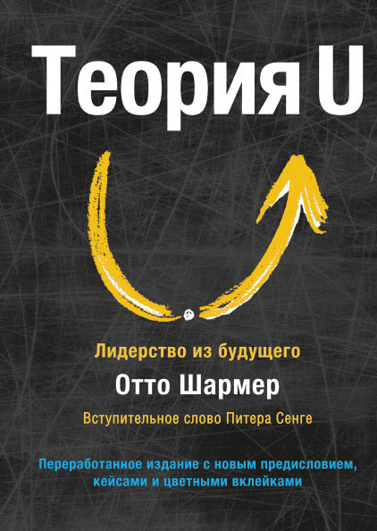 Теория U. Лидерство из будущего (Шармер Отто)