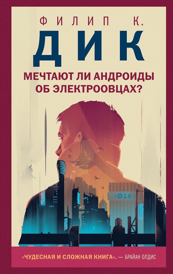 Мечтают ли андроиды об электроовцах? (Филип Дик)
