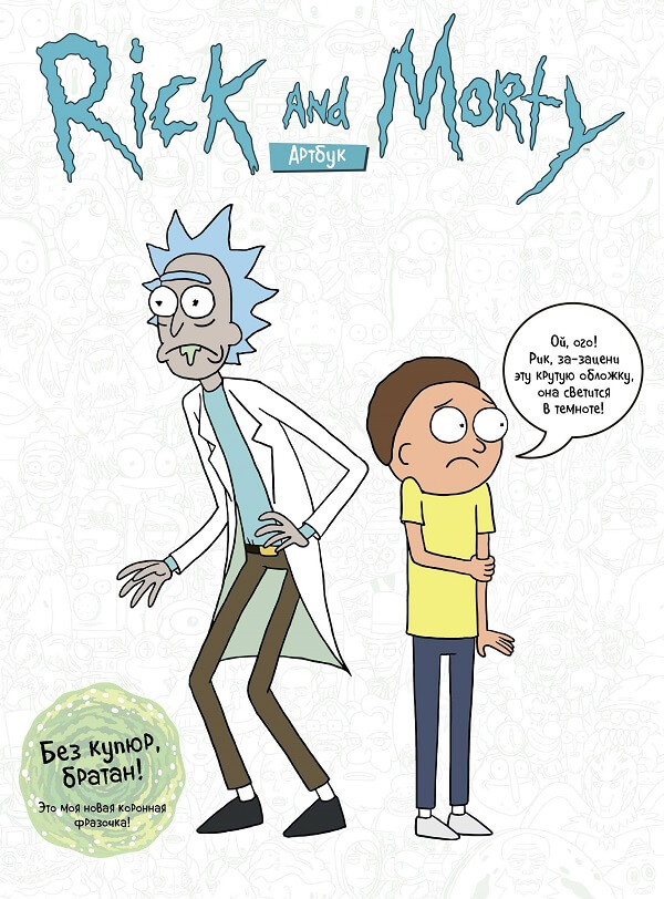 RICK AND MORTY Артбук (Ройланд Джастин)