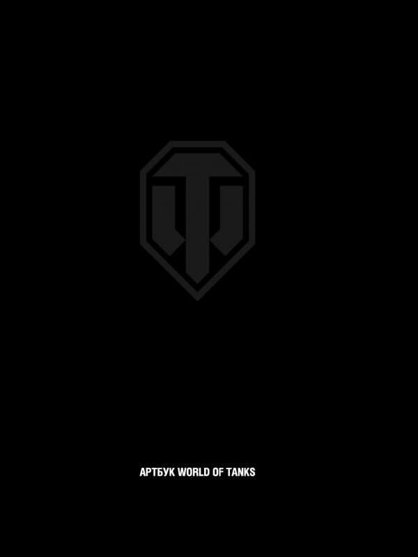 Артбук World of Tanks (Фасхутдинов Р.)