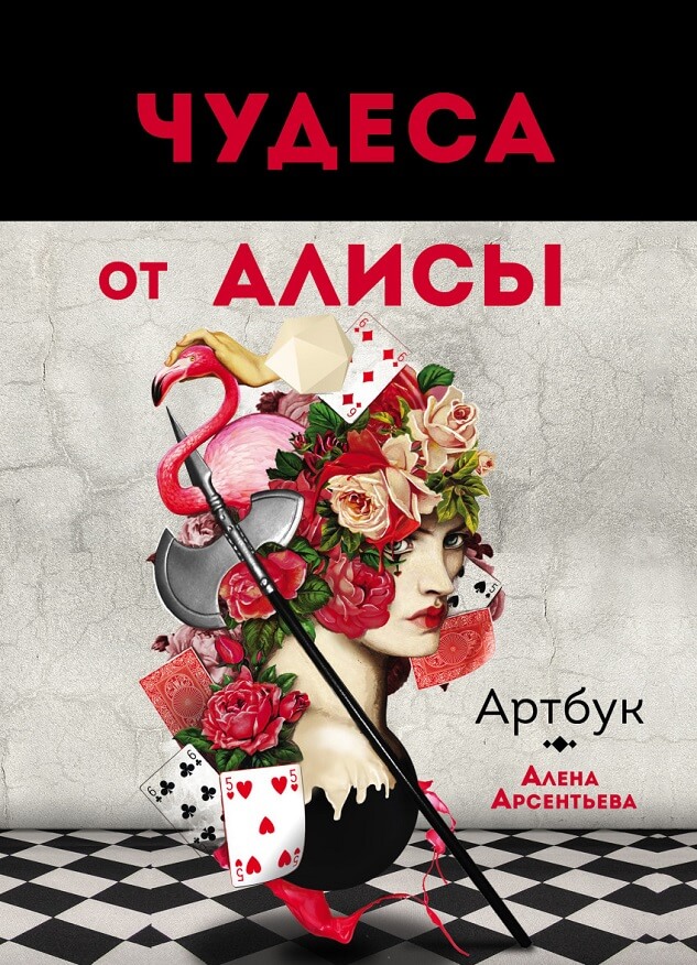 Артбук. Чудеса от Алисы (Арсентьева А.)