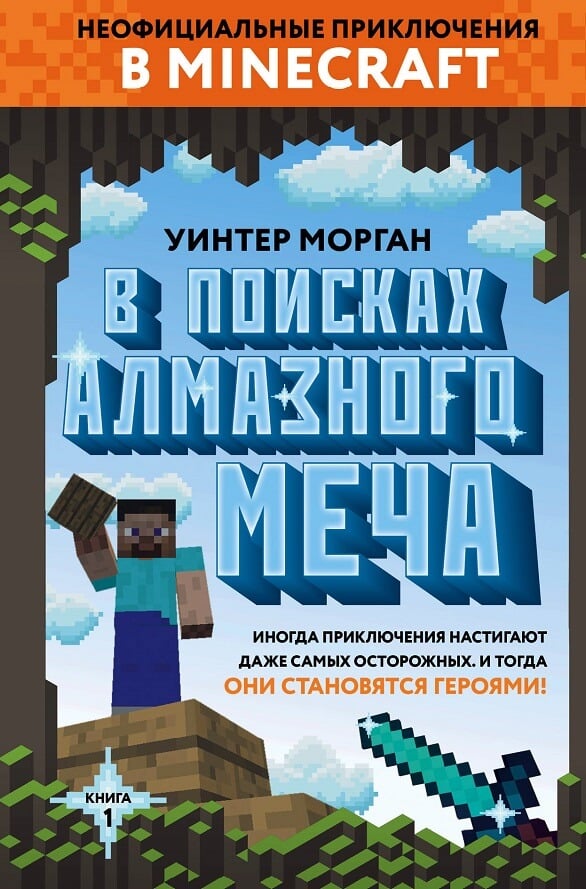 Приключения в Майнкрафте В поисках алмазного меча. Книга 1 (Уинтер Морган)