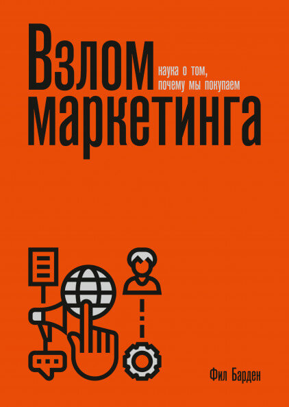 Взлом маркетинга. Наука о том, почему мы покупаем (Барден Фил)