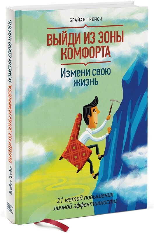 Выйди из зоны комфорта. Измени свою жизнь. 21 метод повышения личной эффективности (Трейси Брайан)