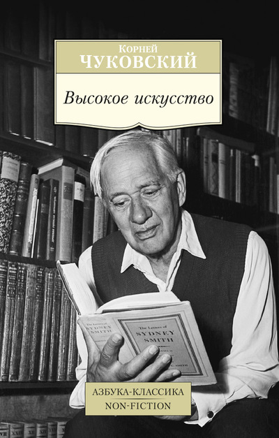 Высокое искусство (Чуковский Корней Иванович)
