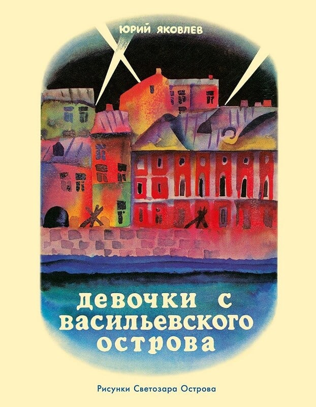 Девочки с Васильевского острова (Яковлев Юрий Яковлевич)