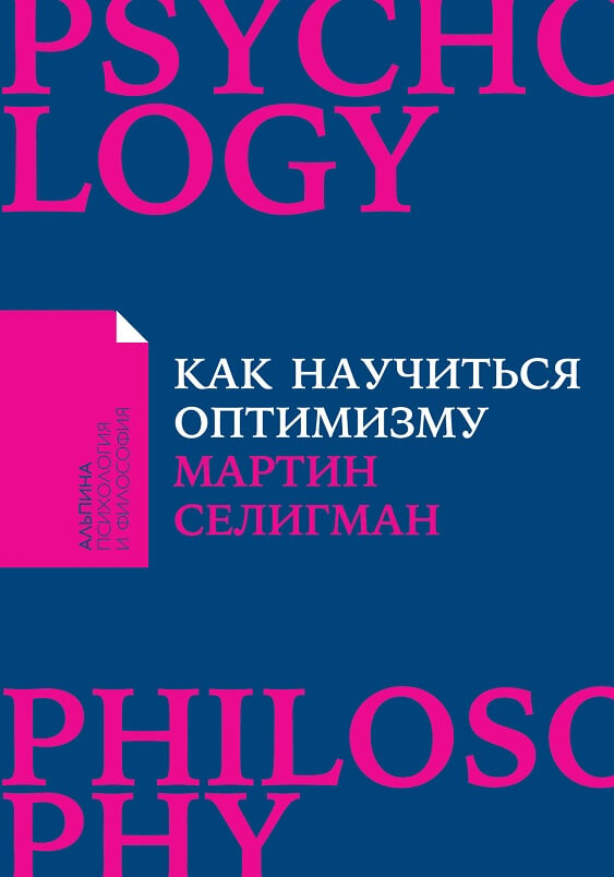 Как научиться оптимизму. Измените взгляд на мир и свою жизнь (Селигман М.)