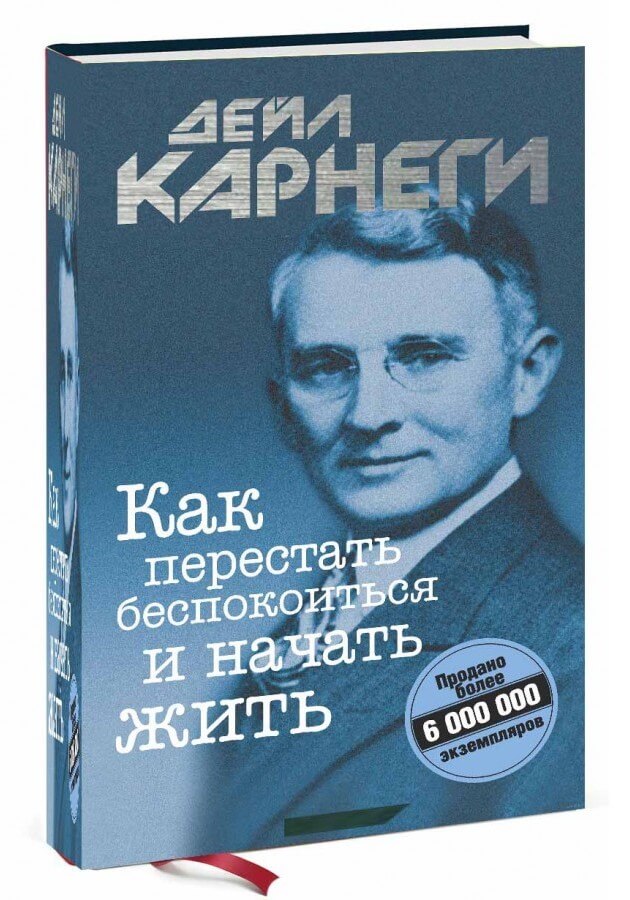 Как перестать беспокоиться и начать жить