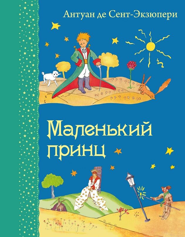 Маленький принц (Антуан де Сент-Экзюпери)