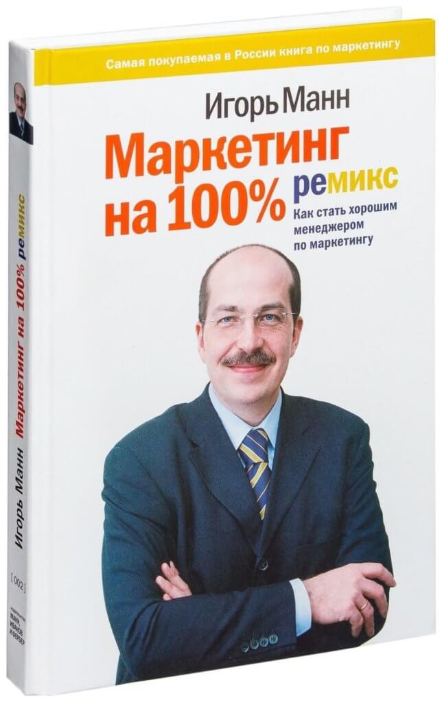 Маркетинг на 100%: Ремикс: Как стать хорошим менеджером по маркетингу (Манн Игорь)