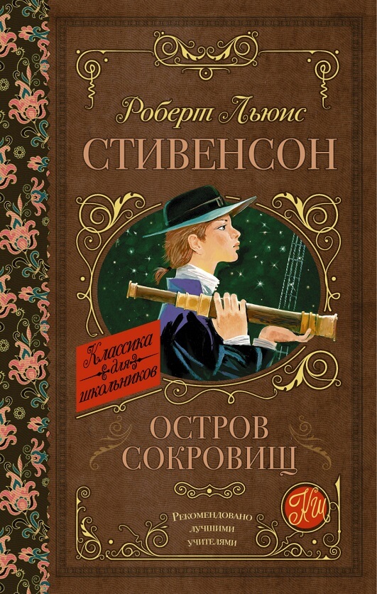 Остров сокровищ (Стивенсон Роберт Льюис)