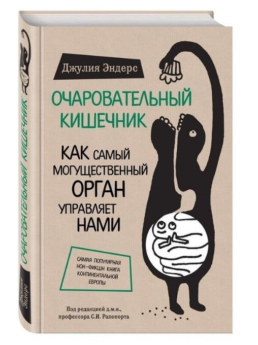 Очаровательный кишечник. Как самый могущественный орган управляет нами (Эндерс Джулия)