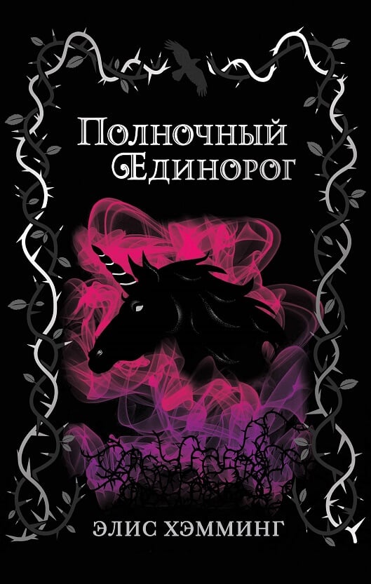 Полночный единорог (Хэмминг Элис)