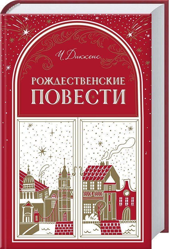 Рождественские повести (Чарлз Диккенс)