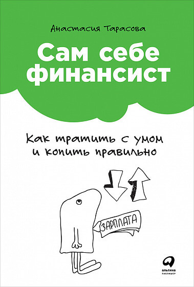Сам себе финансист. Как тратить с умом и копить правильно (Анастасия Тарасова)