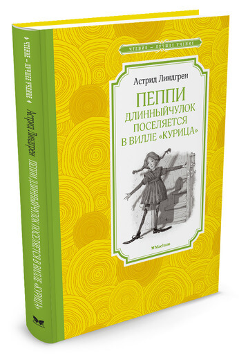 Пеппи Длинныйчулок поселяется в вилле "Курица" (Линдгрен А.)