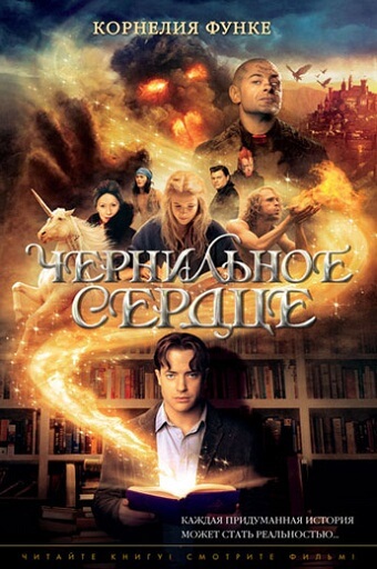Чернильное сердце (Функе Корнелия)