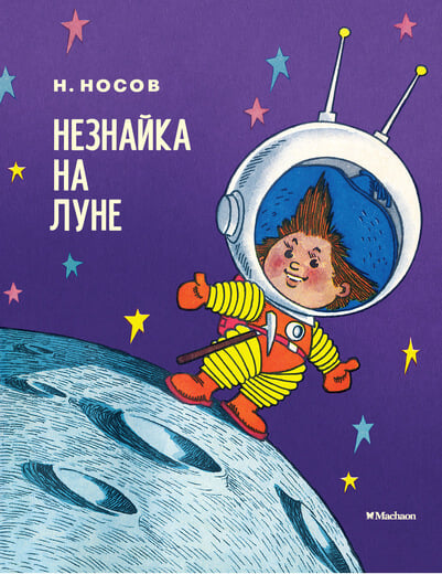 Незнайка на Луне (Носов Н.)