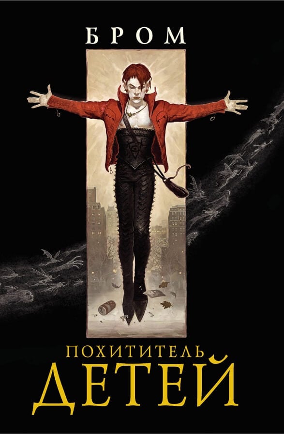 Похититель детей (Бром Д.)
