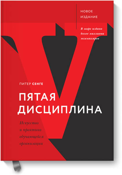 Пятая дисциплина. Искусство и практика обучающейся организации (Сенге Питер)