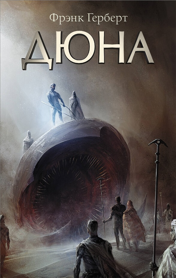 Дюна (Фрэнк Герберт)