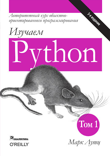Изучаем Python. Руководство. Том 1
